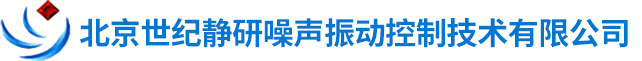 北京世纪静研噪声振动控制技术有限公司